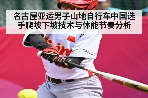 名古屋亚运男子山地自行车中国选手爬坡下坡技术与体能节奏分析