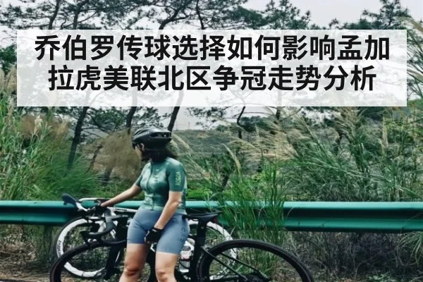 乔伯罗传球选择如何影响孟加拉虎美联北区争冠走势分析