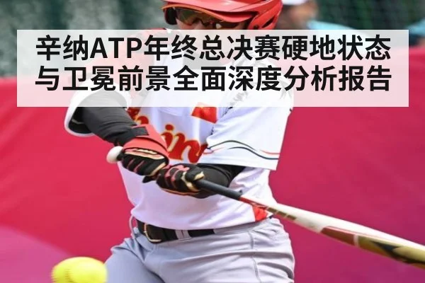 辛纳ATP年终总决赛硬地状态与卫冕前景全面深度分析报告