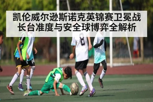 凯伦威尔逊斯诺克英锦赛卫冕战 长台准度与安全球博弈全解析